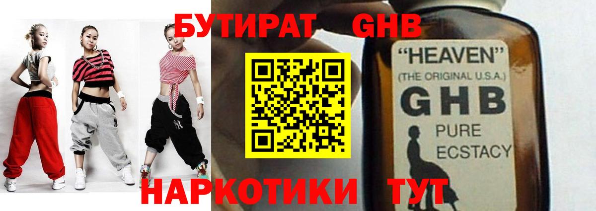 БУТИРАТ GHB Новотроицк