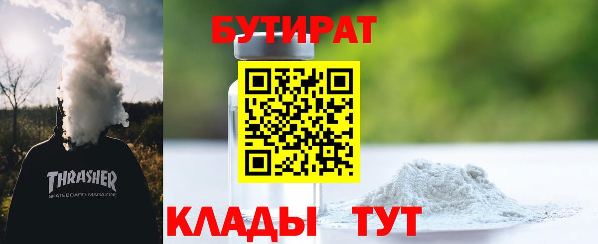 БУТИРАТ жидкий экстази  БУТИРАТ  Новотроицк 