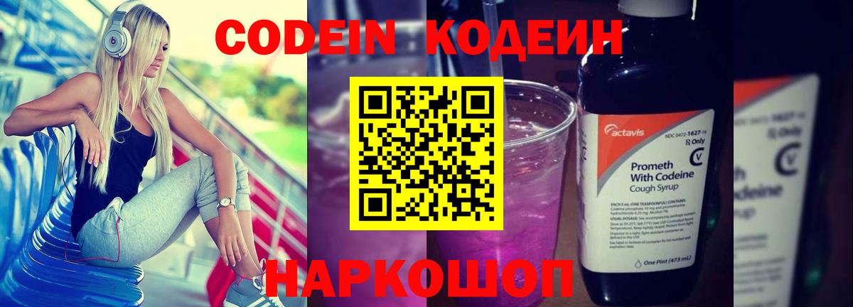 Новотроицк  Кодеин напиток Lean (лин)  Кодеиновый сироп Lean Purple Drank  Вход с VPN 